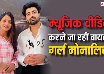 वायरल गर्ल मोनालिसा की चमकी किस्मत, इस सिंगर संग करने जा रही म्यूजिक वीडियो, खुद शेयर की गुड न्यूज